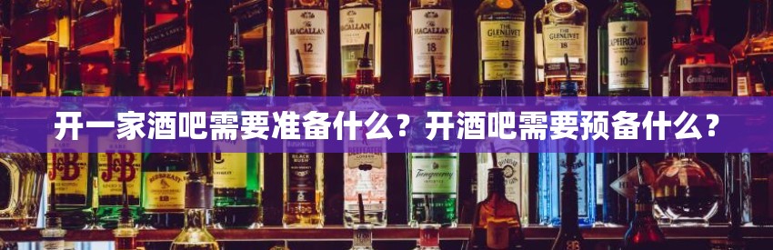 开一家酒吧需要准备什么？开酒吧需要预备什么？