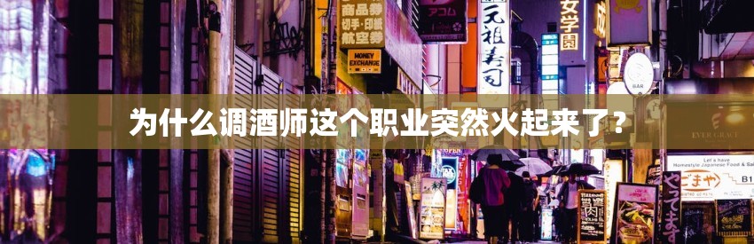 为什么调酒师这个职业突然火起来了？