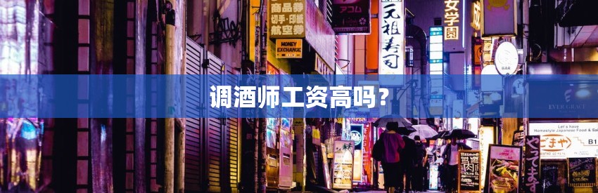 调酒师工资高吗？