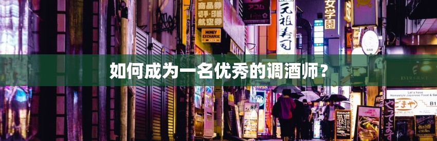 如何成为一名优秀的调酒师？