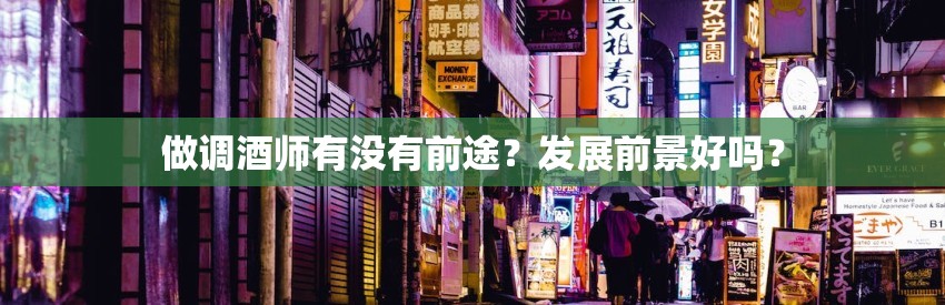 做调酒师有没有前途？发展前景好吗？