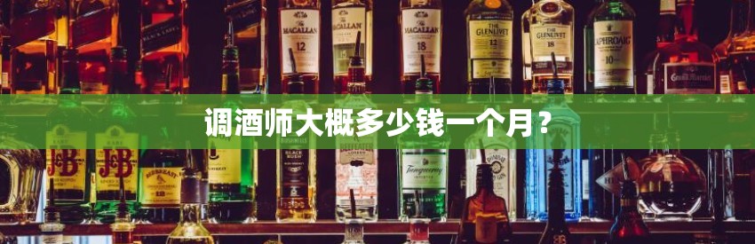 调酒师大概多少钱一个月？