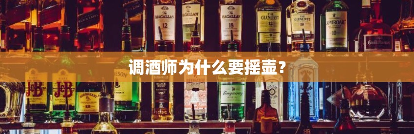 调酒师为什么要摇壶？