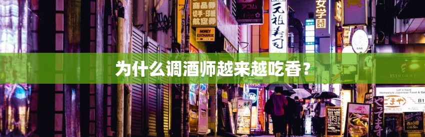 为什么调酒师越来越吃香？