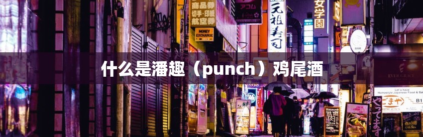 什么是潘趣（punch）鸡尾酒