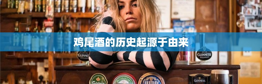 鸡尾酒的历史起源于由来