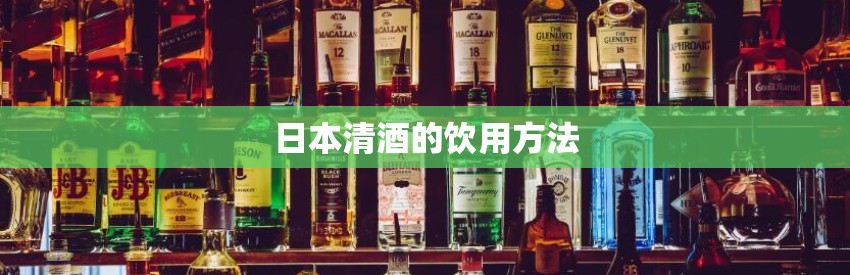 日本清酒的饮用方法