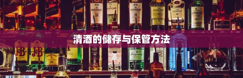 清酒的储存与保管方法