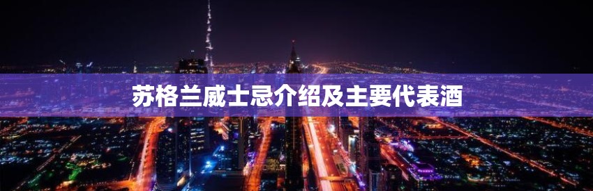 苏格兰威士忌介绍及主要代表酒