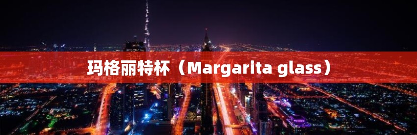 玛格丽特杯（Margarita glass）