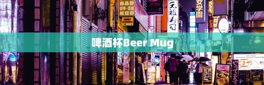 啤酒杯Beer Mug