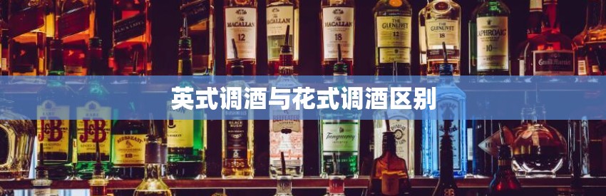 英式调酒与花式调酒区别