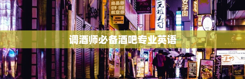 调酒师必备酒吧专业英语