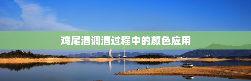 鸡尾酒调酒过程中的颜色应用