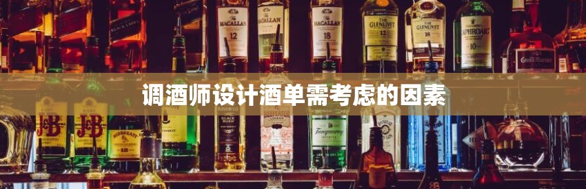 调酒师设计酒单需考虑的因素