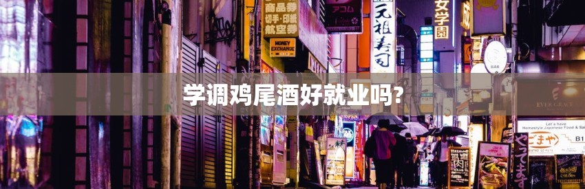 学调鸡尾酒好就业吗?
