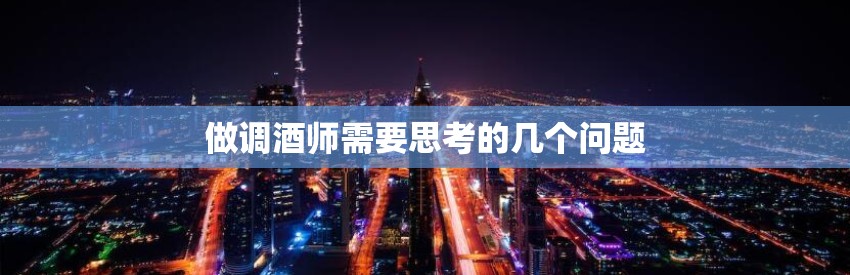 做调酒师需要思考的几个问题