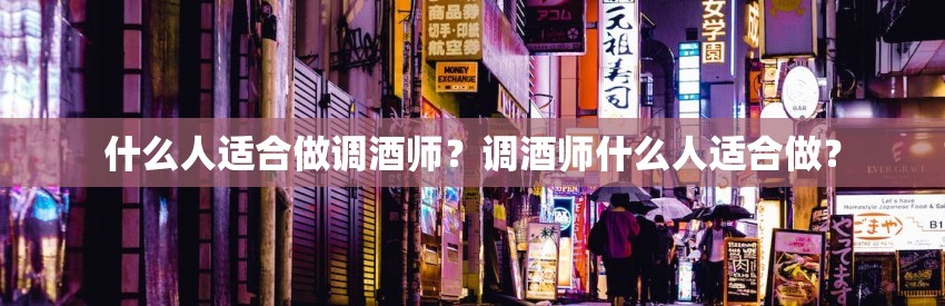 什么人适合做调酒师？调酒师什么人适合做？