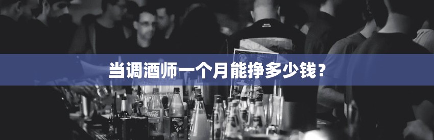 当调酒师一个月能挣多少钱？