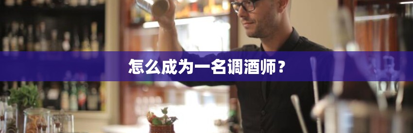 怎么成为一名调酒师？