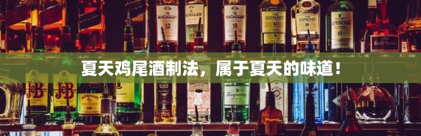 夏天鸡尾酒制法，属于夏天的味道！