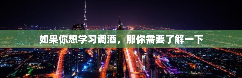 如果你想学习调酒，那你需要了解一下